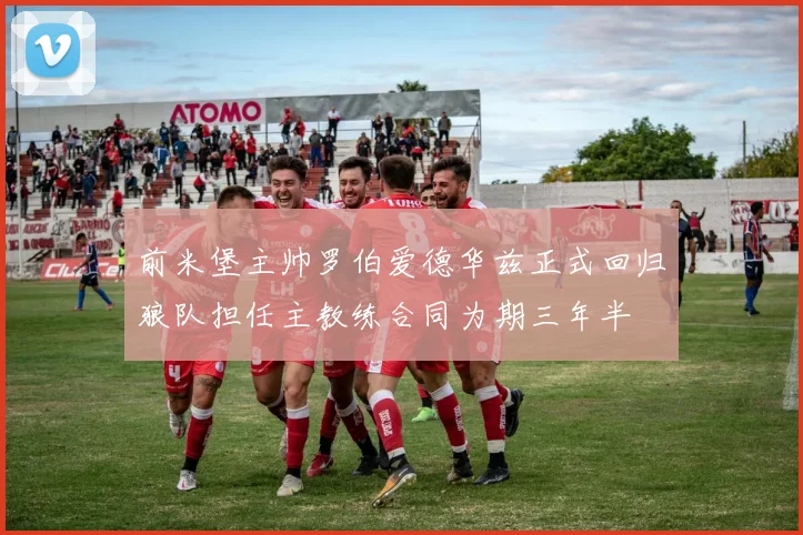 前米堡主帅罗伯爱德华兹正式回归狼队担任主教练合同为期三年半