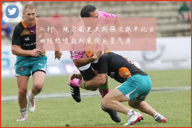 八村塁绝杀前里夫斯强攻扳平比分回防怒喷裁判展现巨星气质