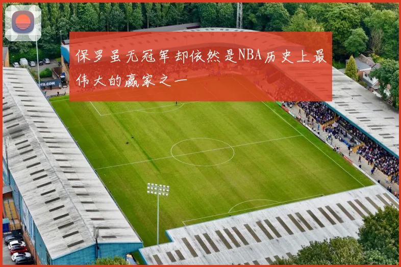 保罗虽无冠军却依然是NBA历史上最伟大的赢家之一