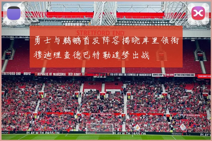 勇士与鹈鹕首发阵容揭晓库里领衔穆迪理查德巴特勒追梦出战