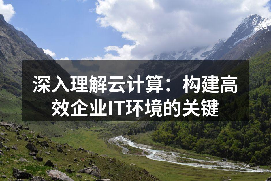 云计算架构示意图