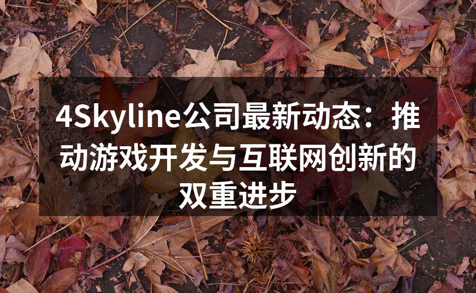 4Skyline最新游戏项目展示