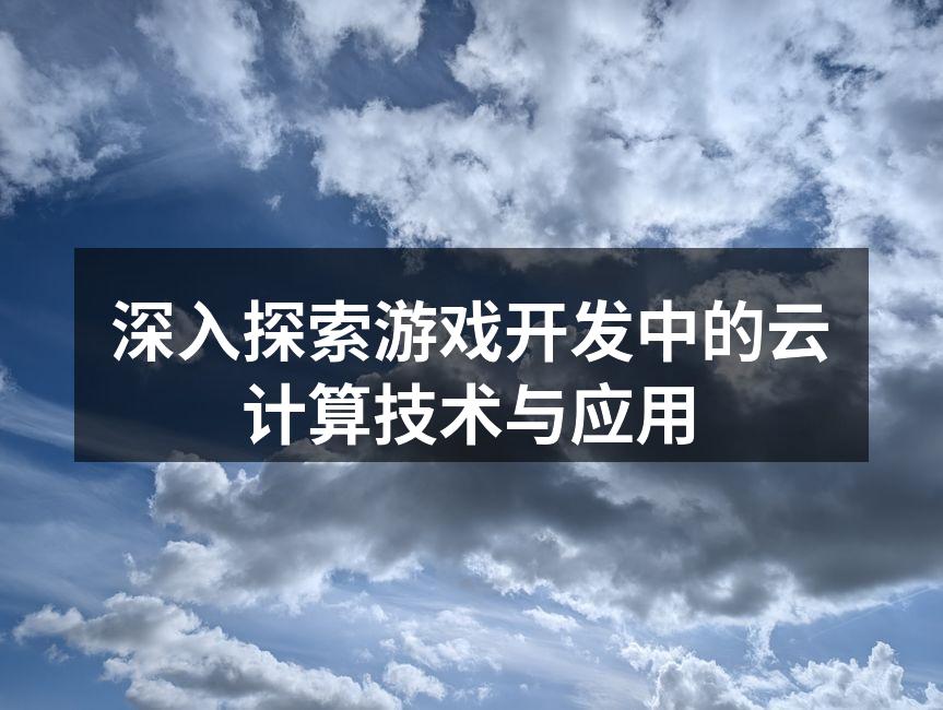云计算提升游戏开发效率