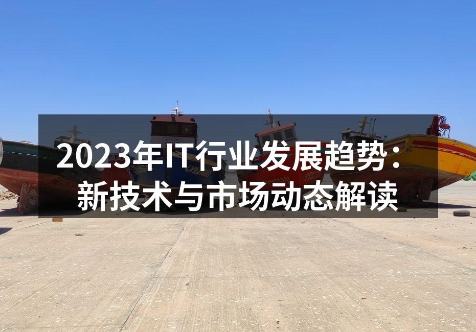 IT行业技术变革的前沿