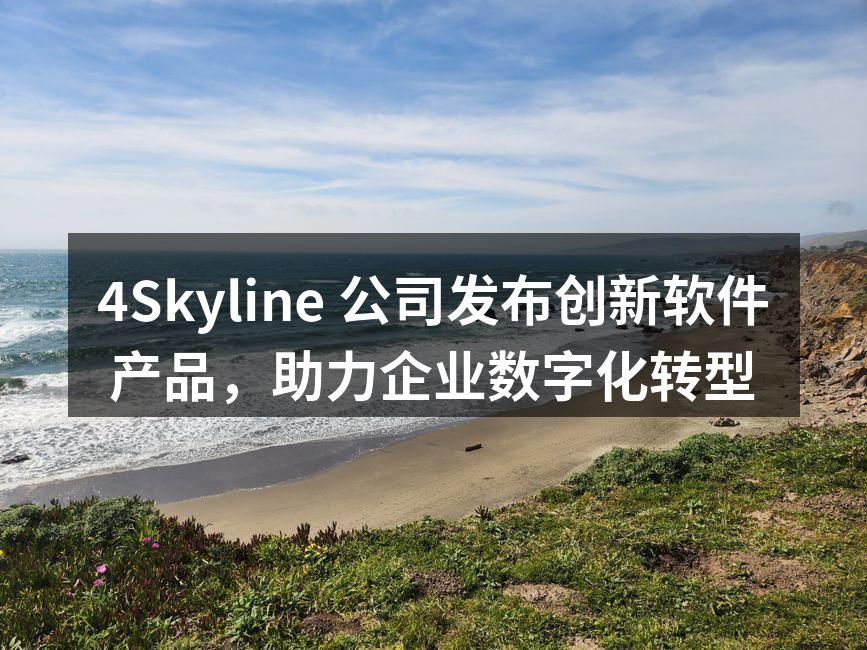 4Skyline新产品发布会现场