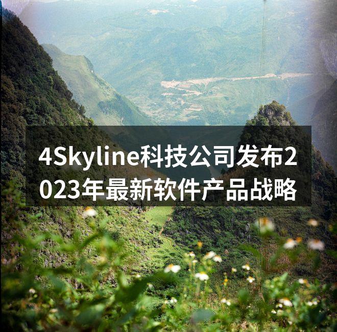 4Skyline发布会现场