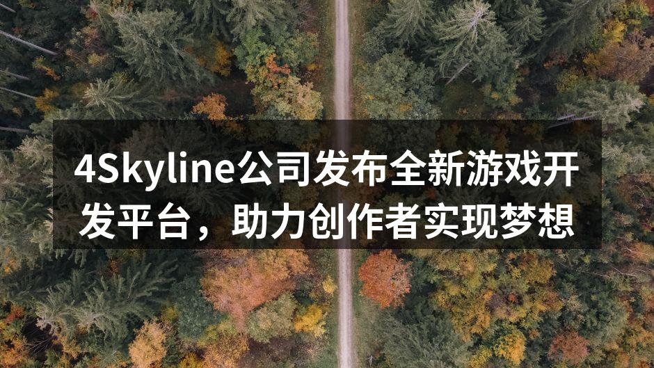全新游戏开发平台界面展示