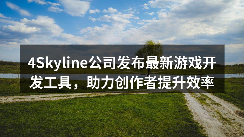 4Skyline新游戏开发工具界面