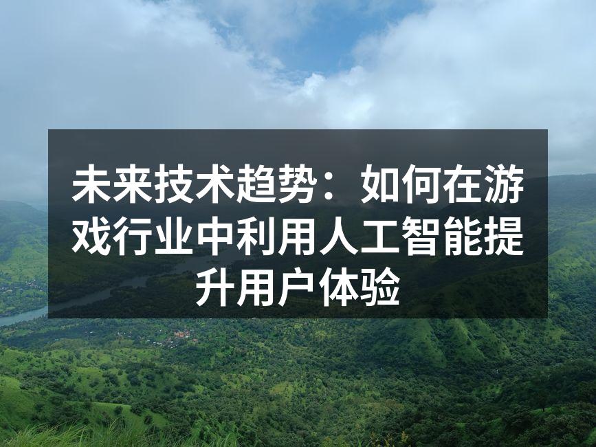 人工智能在游戏中的应用示意图