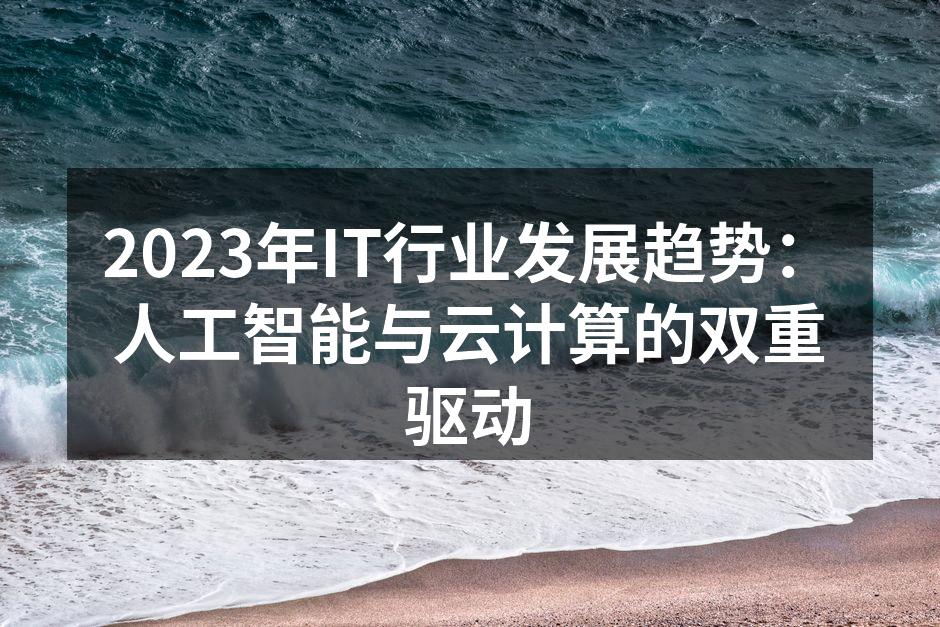 人工智能助力企业决策