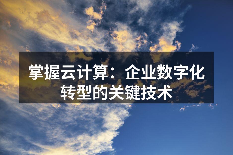 云计算架构示意图