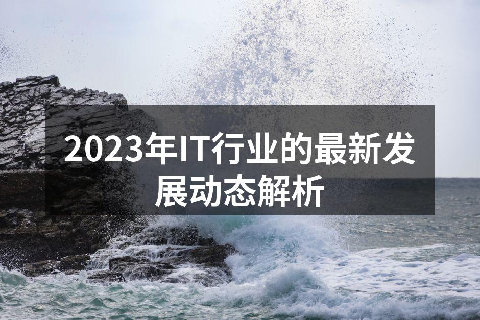 IT行业技术创新
