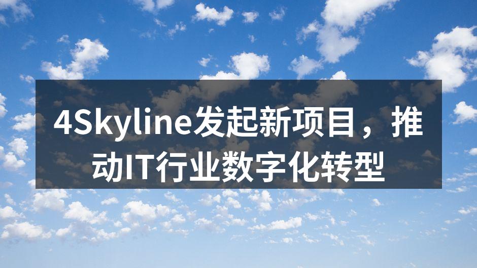 4Skyline发起新项目，推动IT行业