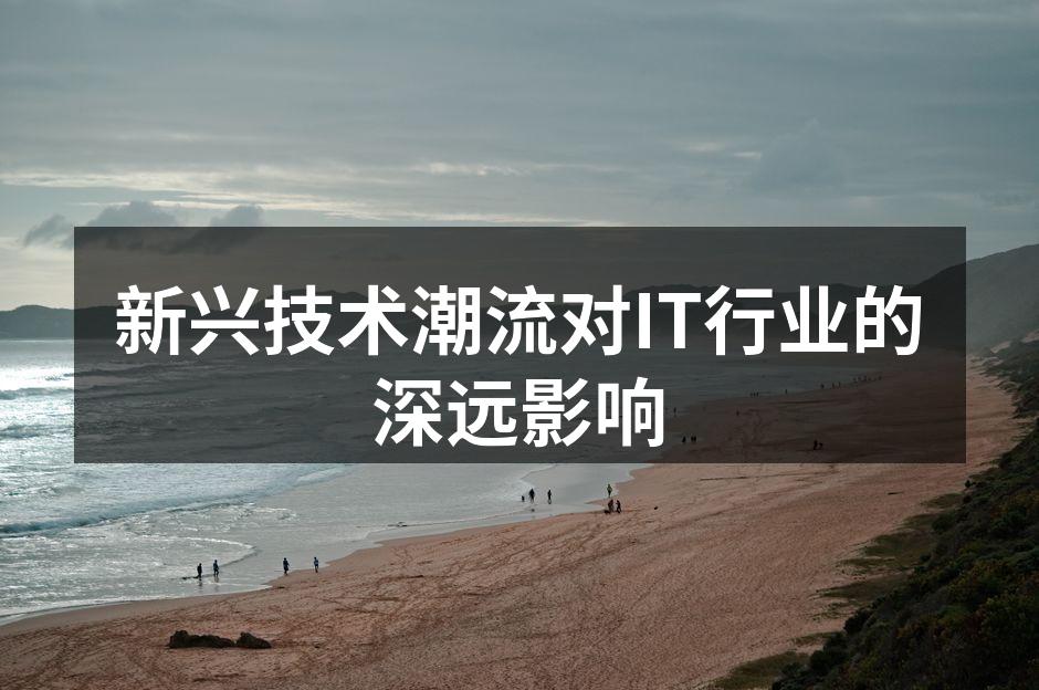 新兴技术推动IT行业变革
