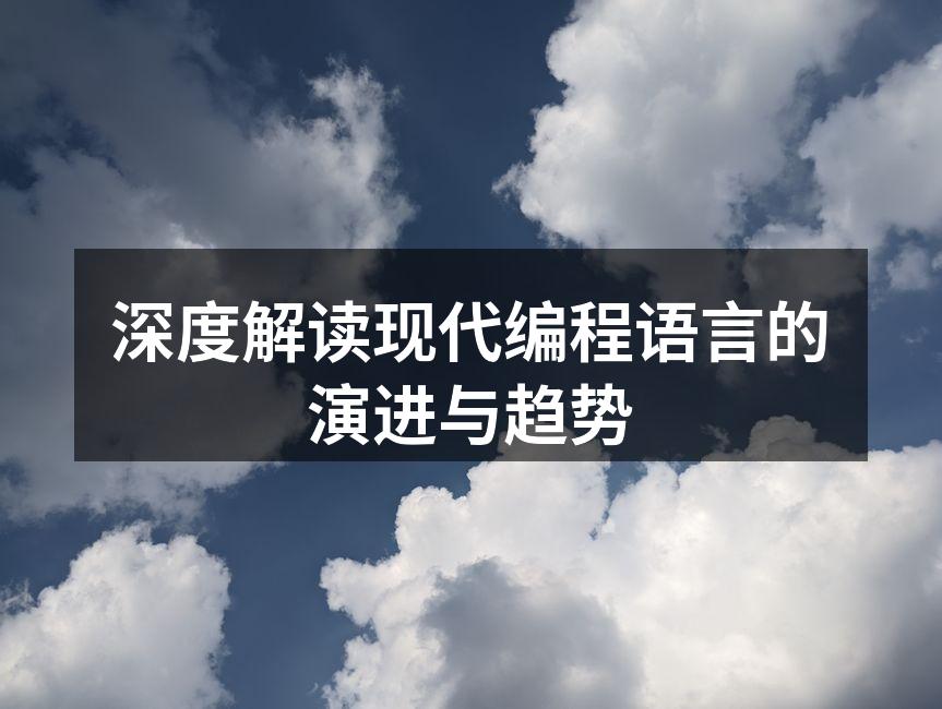 编程语言的演变过程示意图