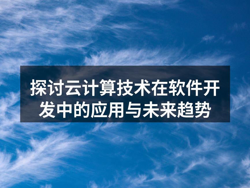 云计算架构示意图