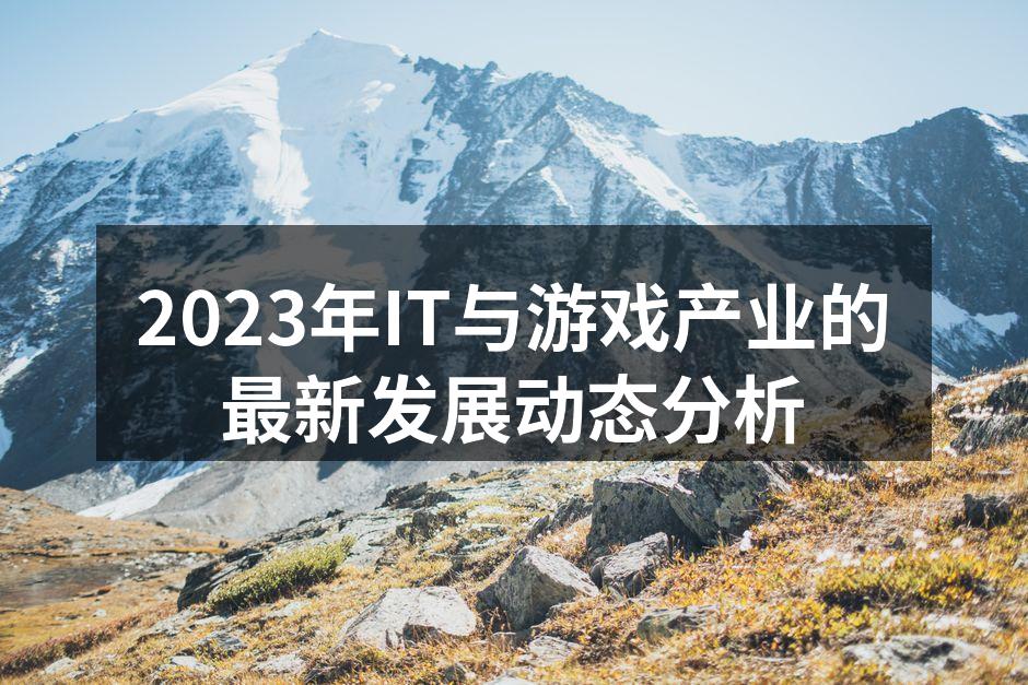 IT产业的技术变革